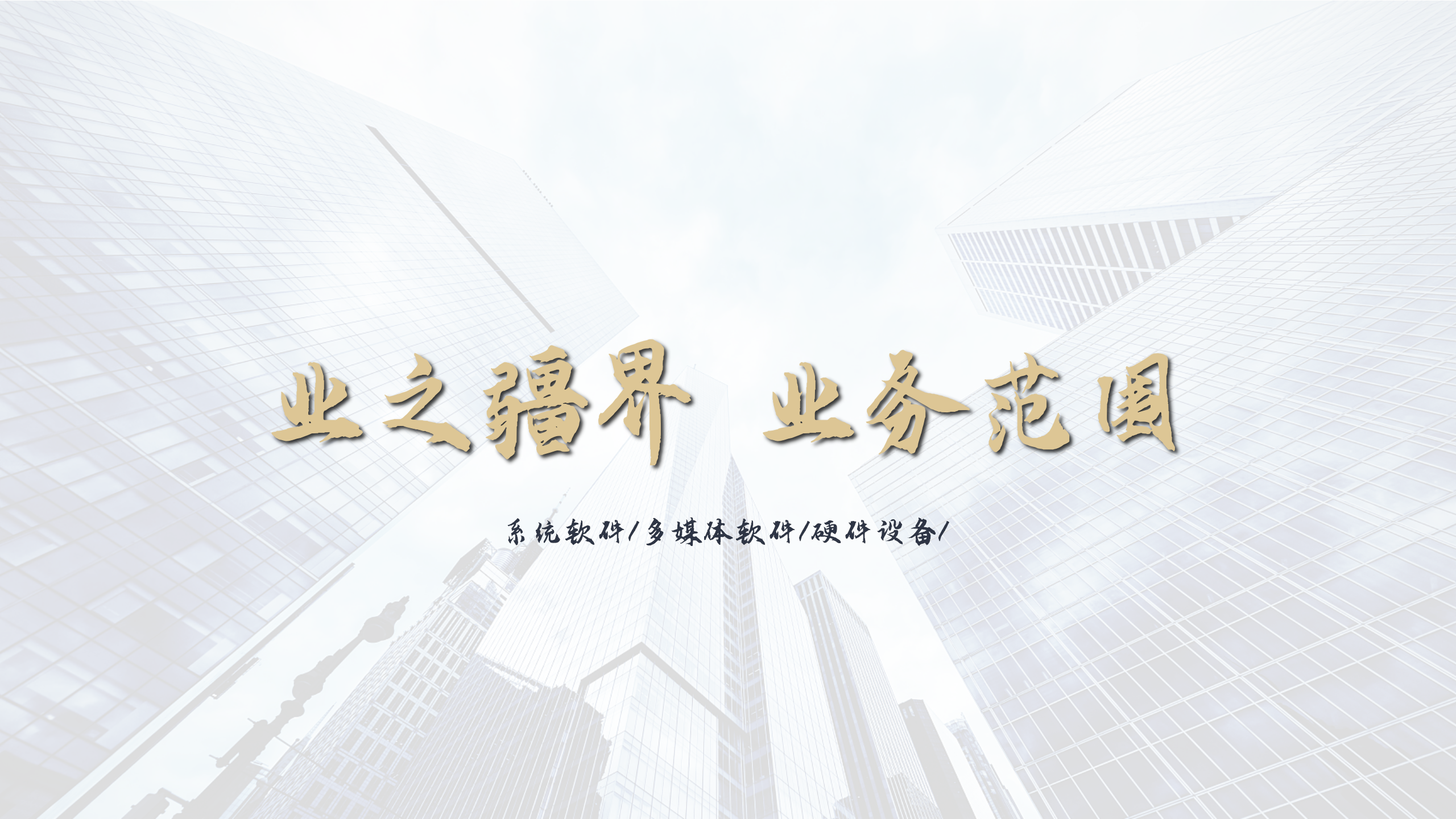 业务方位_01.png